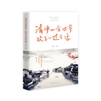清净心看世界 欢喜心过生活