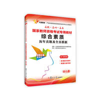 2016国家教师资格证考试用书综合素质历年真题及全真模拟幼儿园 当当自营·复旦版幼儿园教师资格证考试用书2016·本书特色 新体例梳脉络 重技巧塑思维