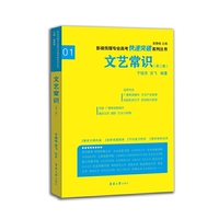 影视传媒专业高考快速突破系列:文艺常识(第二版)