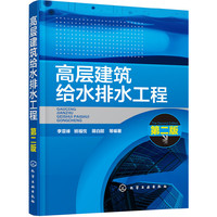高层建筑给水排水工程(第二版)