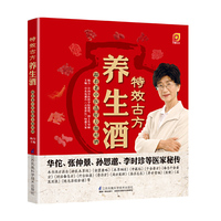 特效古方养生酒:跟着老中医选好方泡对酒（凤凰生活）