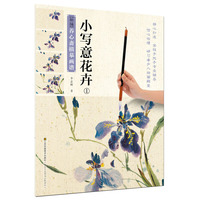 新编养心斋描摹画谱-小写意花卉1