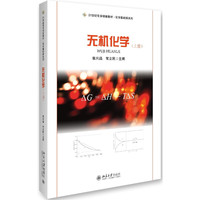 无机化学(上册)
