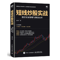 短线炒股实战 股票交易策略与操盘心经
