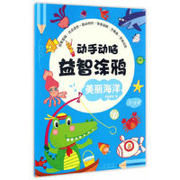 2-6岁-美丽海洋-动手动脑益智涂鸦
