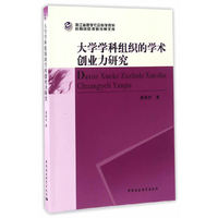 大学学科组织的学术创业力研究