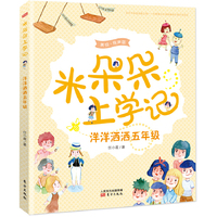 洋洋洒洒五年级-米朵朵上学记-美绘.有声版