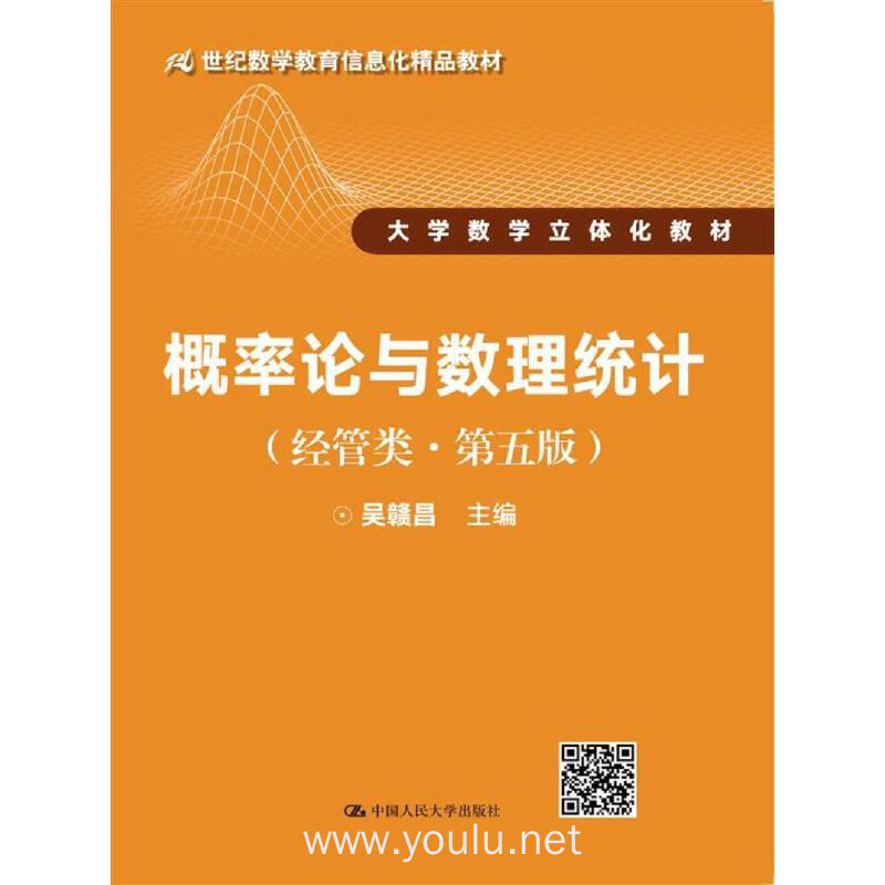 概率论与数理统计-(经管类.第五版)