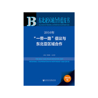2016年一带一路倡议与东北亚区域合作-东北亚区域合作蓝皮书-2016版