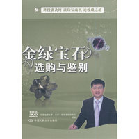金绿宝石选购与鉴别（DVD）