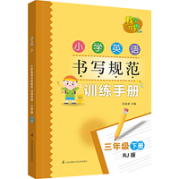 我型我秀 小学英语书写规范训练手册 三年级下册