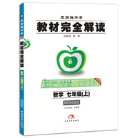 2017版教材完全解读 语文 七年级（上） 配人教版