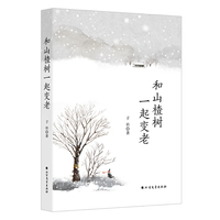 和山楂树一起变老