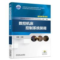 数控机床控制系统装调