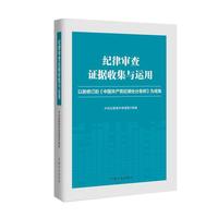 纪律审查证据收集与运用
