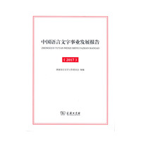 中国语言文字事业发展报告（2017）