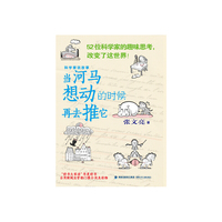 科学家说故事——当河马想动的时候再去推它