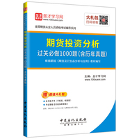 圣才教育·2018年期货从业资格考试 期货投资分析过关必做1000题(含历年真题)(赠送电子书大礼包)