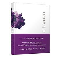 高原上的野花（第七届鲁迅文学奖获奖作品）