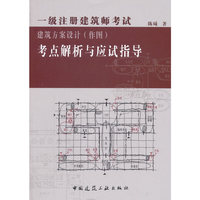 一级注册建筑师考试建筑方案设计（作图）考点解析与应试指导