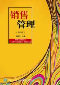 销售管理(第4版)
