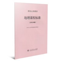 聋校义务教育地理课程标准（2016年版）