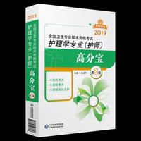 2019全国卫生专业技术资格考试——护理学专业（护师）高分宝