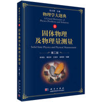 固体物理及物理量测量(第二版)