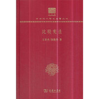 比较宪法（120年纪念版）