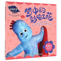 花园宝宝语言启蒙故事书2 梦中的彩虹花