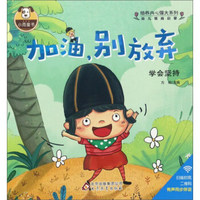 加油，别放弃/培养内心强大系列