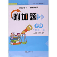 附加题：数学（二年级上 人民教育教材适用）