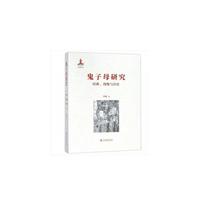 鬼子母研究：经典、图像与历史