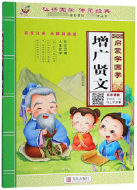增广贤文（彩图注音·无障碍阅读）/启蒙学国学·国家教育部推荐 国学丛书