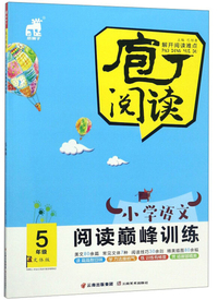 小学语文阅读巅峰训练（五年级 文体版）/庖丁阅读