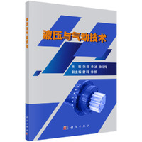 液压与气动技术
