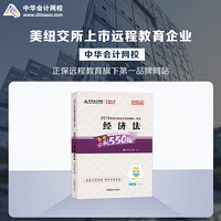 2019年注册会计师职称官方辅导书注会 经济法 辅导书必刷550题备考学习过关中华会计网校\梦想成真