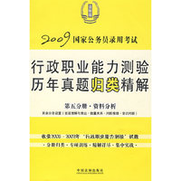 2009国家公务员录用考试行政职业能力测验历年真题归类精解
