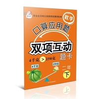 数学口算应用题双项互动题卡.二年下