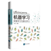 机器学习、深度学习与强化学习