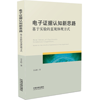 电子证据认知新思路：基于实验的直观体现方式