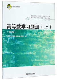 高等数学同步作业与训练（上）