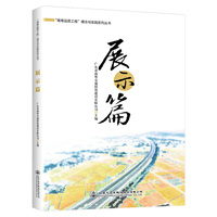 “南粤品质工程”理念与实践系列丛书  展示篇
