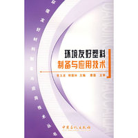 环境友好塑料制备与应用技术
