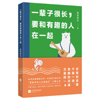 一辈子很长,要和有趣的人在一起