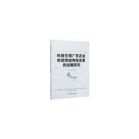 科技引领广东农业供给侧结构性改革的战略研究