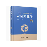 安全文化学(第2版)