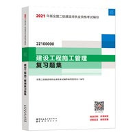 二级建造师 2021教材辅导 2021版二级建造师 建设工程施工管理复习题集