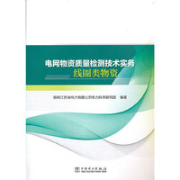 电网物资质量检测技术实务 线圈类物资