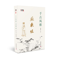 千古风雅苏东坡